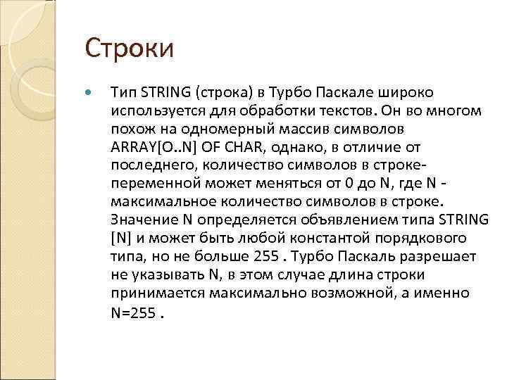 Строки Тип STRING (строка) в Турбо Паскале широко используется для обработки текстов. Он во