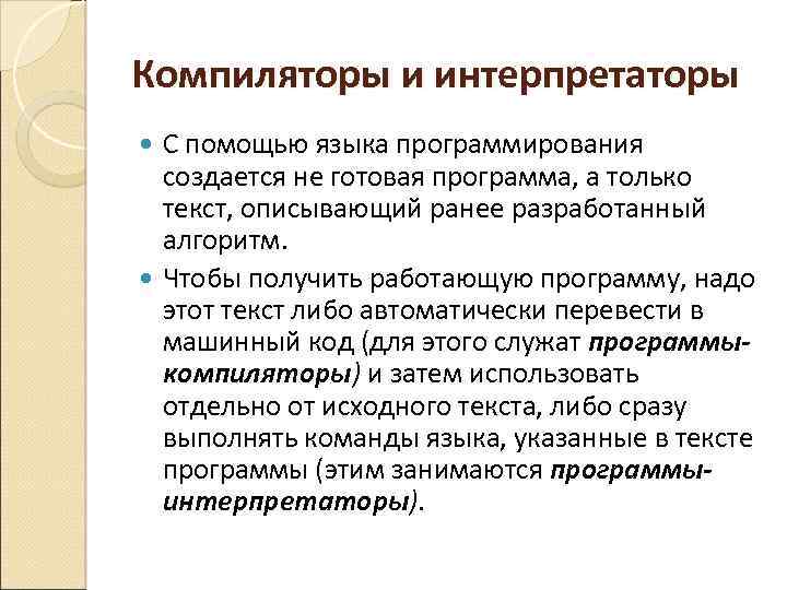 Что такое компилятор в программировании. Компиляторы и интерпретаторы языков программирования. Компилятор и транслятор. Примеры компиляторов и интерпретаторов.