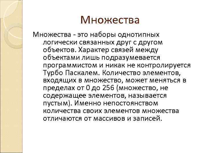 Множества - это наборы однотипных логически связанных друг с другом объектов. Характер связей между