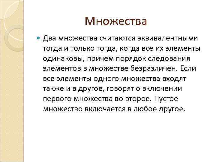 Множества Два множества считаются эквивалентными тогда и только тогда, когда все их элементы одинаковы,