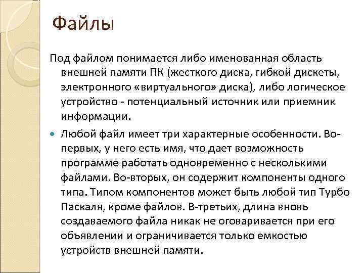 Файлы Под файлом понимается либо именованная область внешней памяти ПК (жесткого диска, гибкой дискеты,