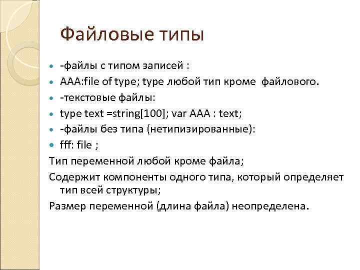 Файловые типы -файлы с типом записей : ААА: file of type; type любой тип