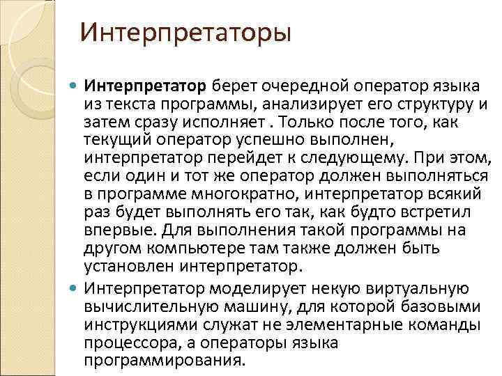 Интерпретаторы Интерпретатор берет очередной оператор языка из текста программы, анализирует его структуру и затем