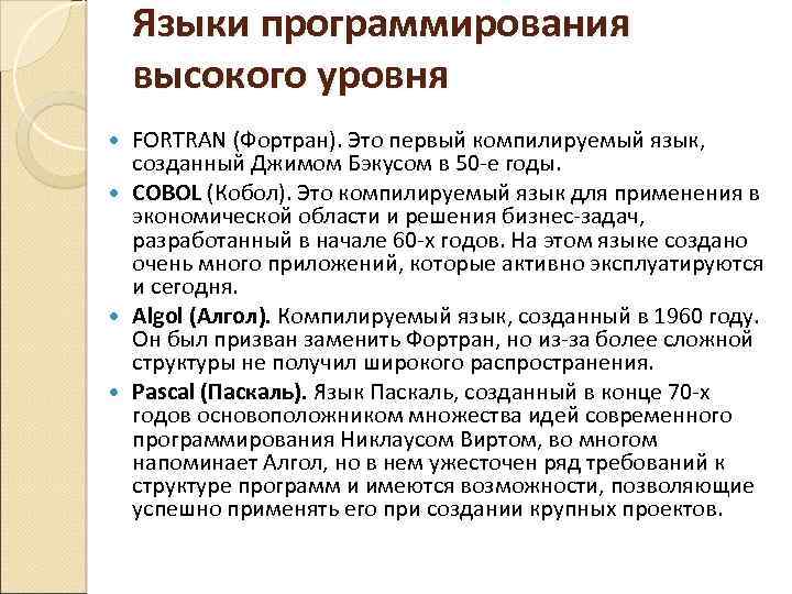Языки программирования высокого уровня FORTRAN (Фортран). Это первый компилируемый язык, созданный Джимом Бэкусом в