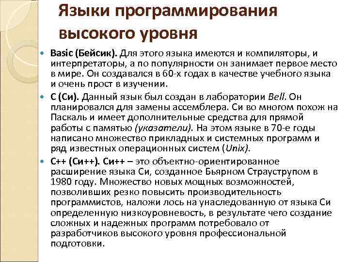 Языки программирования высокого уровня Basic (Бейсик). Для этого языка имеются и компиляторы, и интерпретаторы,