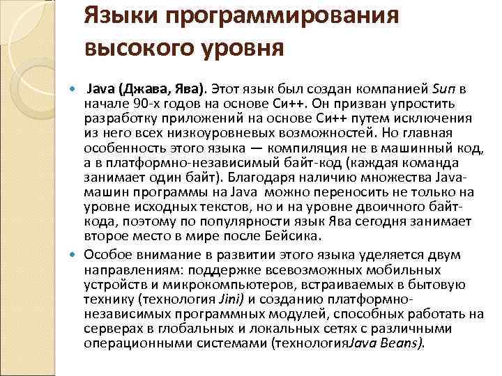 Языки программирования высокого уровня Java (Джава, Ява). Этот язык был создан компанией Sип в