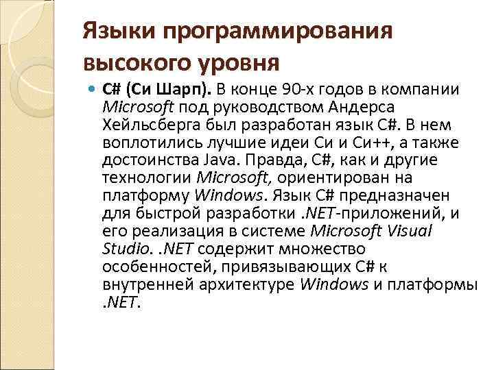 Языки программирования высокого уровня С# (Си Шарп). В конце 90 -х годов в компании