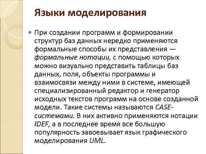 Язык моделирования. Языки моделирования. Состав языка моделирования.. Современные языки моделирования. Sol язык моделирования.