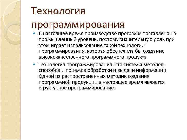 Технология программирования В настоящее время производство программ поставлено на промышленный уровень, поэтому значительную роль