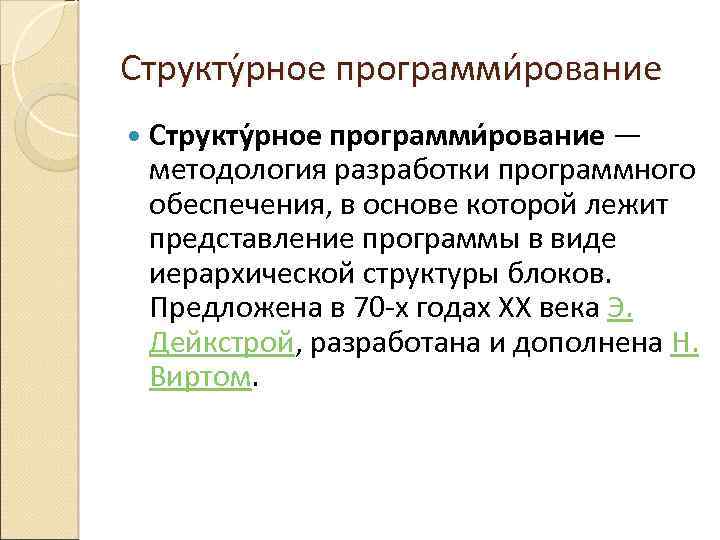 Структу рное программи рование — методология разработки программного обеспечения, в основе которой лежит представление
