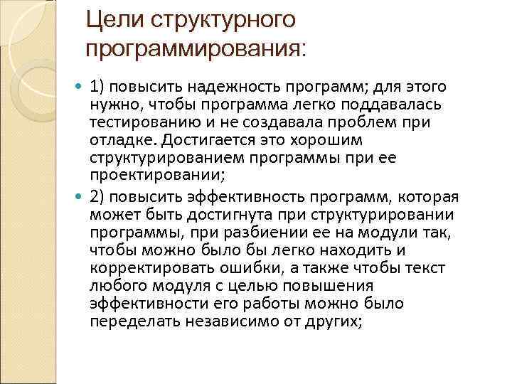 Цели структурного программирования: 1) повысить надежность программ; для этого нужно, чтобы программа легко поддавалась