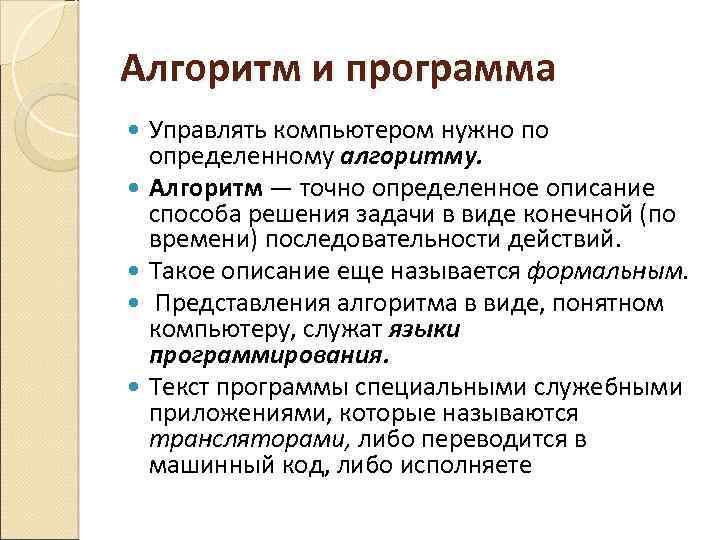 Алгоритм и программа Управлять компьютером нужно по определенному алгоритму. Алгоритм — точно определенное описание