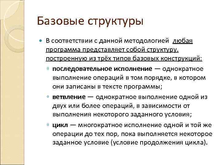Базовые структуры В соответствии с данной методологией любая программа представляет собой структуру, построенную из