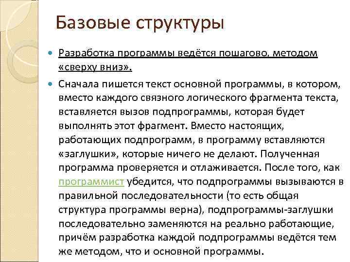 Базовые структуры Разработка программы ведётся пошагово, методом «сверху вниз» . Сначала пишется текст основной