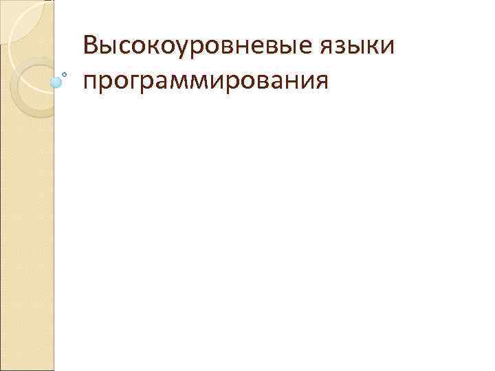 Высокоуровневые языки программирования 