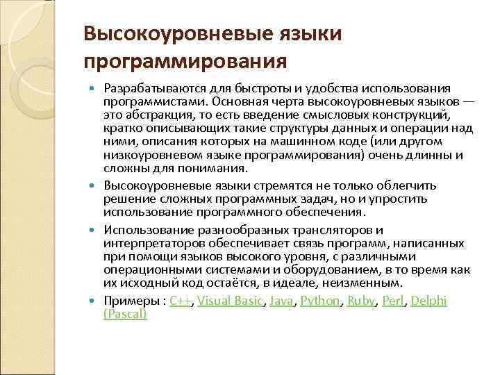 Высокоуровневые языки программирования Разрабатываются для быстроты и удобства использования программистами. Основная черта высокоуровневых языков