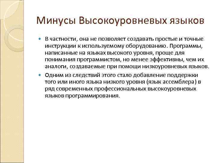 Минусы Высокоуровневых языков В частности, она не позволяет создавать простые и точные инструкции к