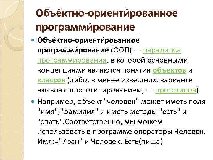 Объе ктно-ориенти рованное программи рование (ООП) — парадигма программирования, в которой основными концепциями являются