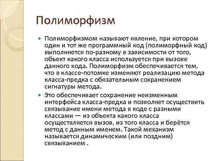 Полиморфизмом называют явление, при котором один и тот же программный код (полиморфный код) выполняется