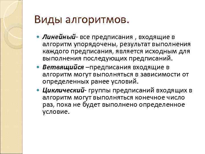 Виды алгоритмов. Линейный- все предписания , входящие в алгоритм упорядочены, результат выполнения каждого предписания,