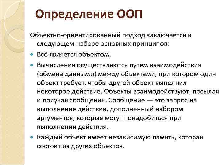 Определение ООП Объектно-ориентированный подход заключается в следующем наборе основных принципов: Всё является объектом. Вычисления