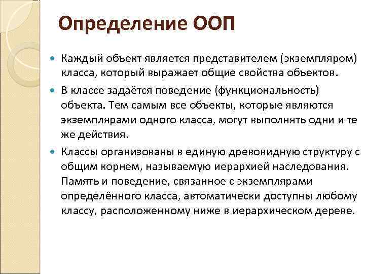 Определение ООП Каждый объект является представителем (экземпляром) класса, который выражает общие свойства объектов. В