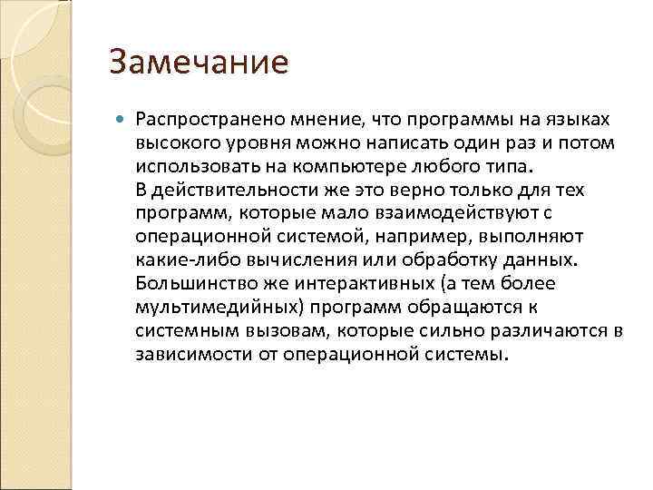 Замечание Распространено мнение, что программы на языках высокого уровня можно написать один раз и