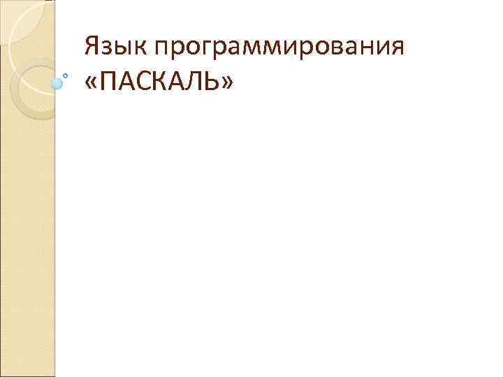 Язык программирования «ПАСКАЛЬ» 
