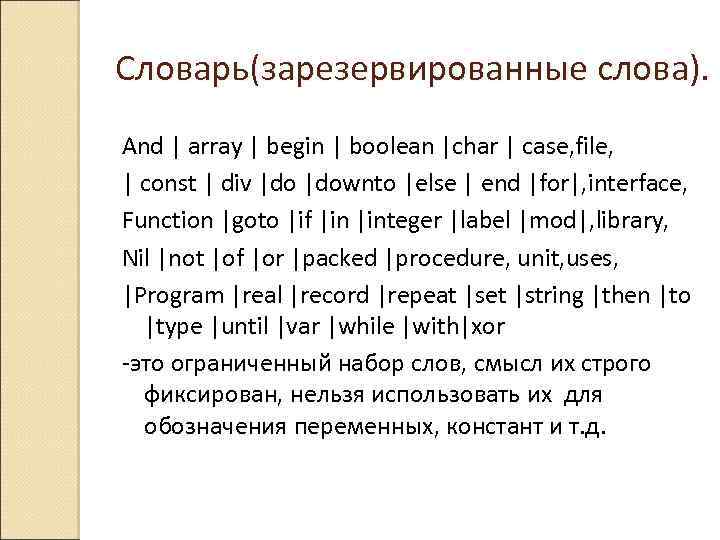 Словарь(зарезервированные слова). And | array | begin | boolean |char | case, file, |