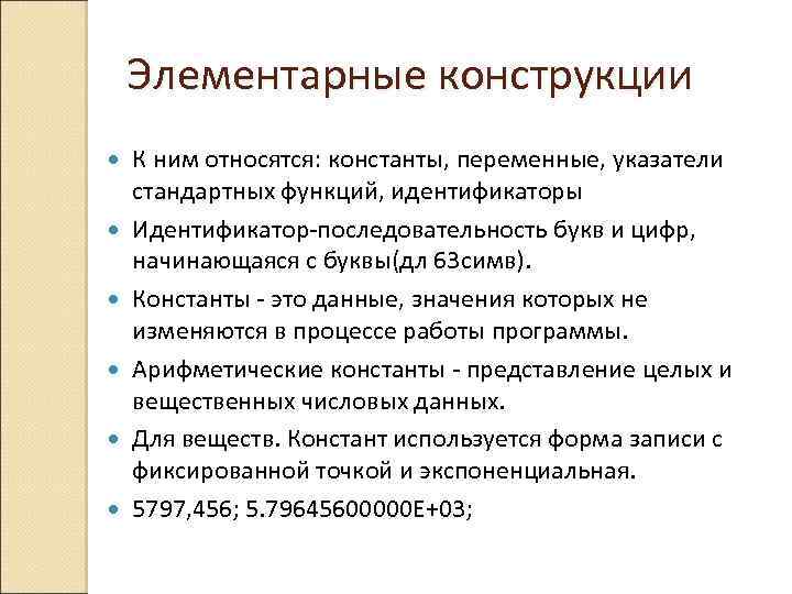 Элементарные конструкции К ним относятся: константы, переменные, указатели стандартных функций, идентификаторы Идентификатор-последовательность букв и