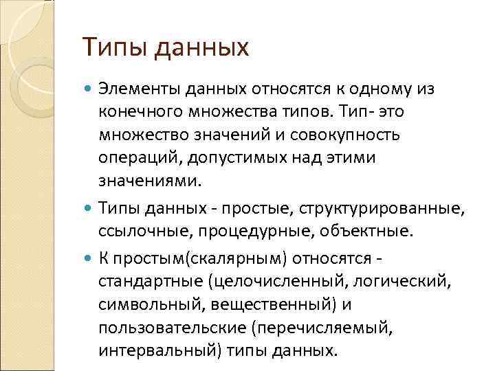 Типы данных Элементы данных относятся к одному из конечного множества типов. Тип- это множество