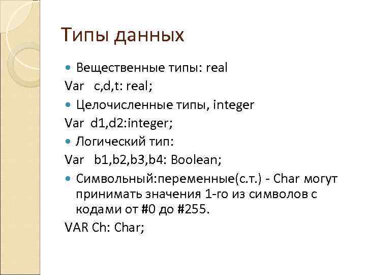 Типы данных Вещественные типы: real Var c, d, t: real; Целочисленные типы, integer Var