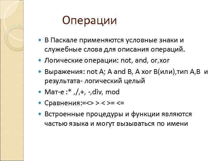  Операции В Паскале применяются условные знаки и служебные слова для описания операций. Логические