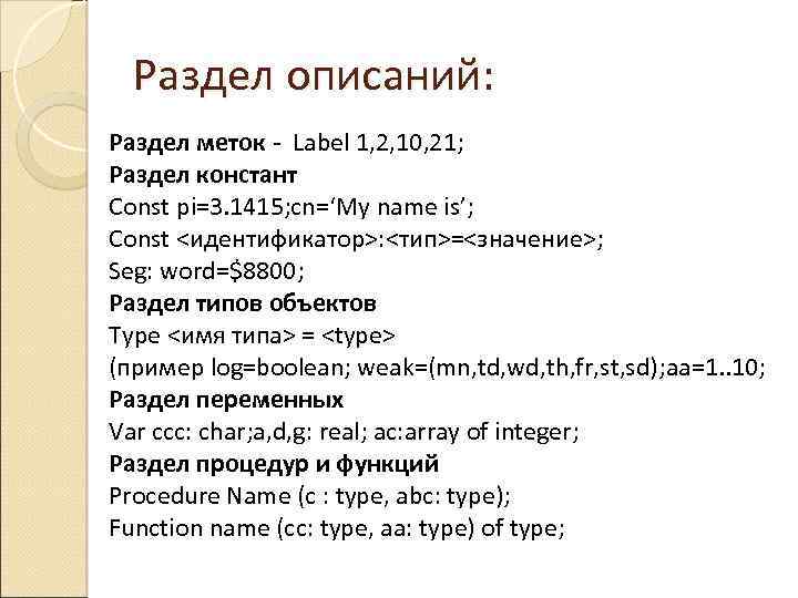 Раздел описаний: Раздел меток - Label 1, 2, 10, 21; Раздел констант Const pi=3.