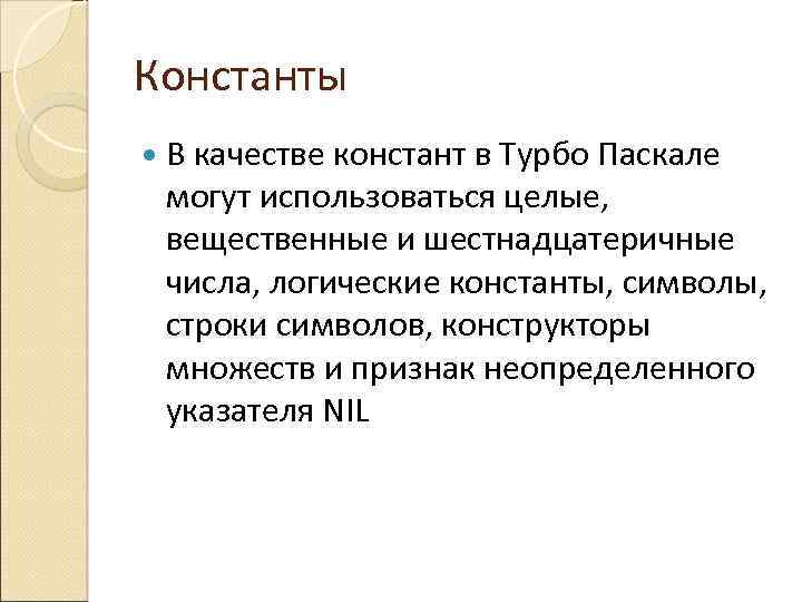 Константы В качестве констант в Турбо Паскале могут использоваться целые, вещественные и шестнадцатеричные числа,
