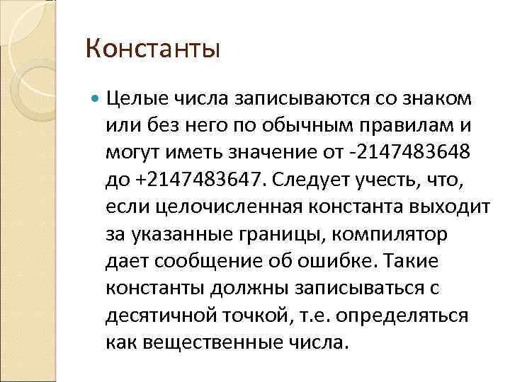 Константы Целые числа записываются со знаком или без него по обычным правилам и могут