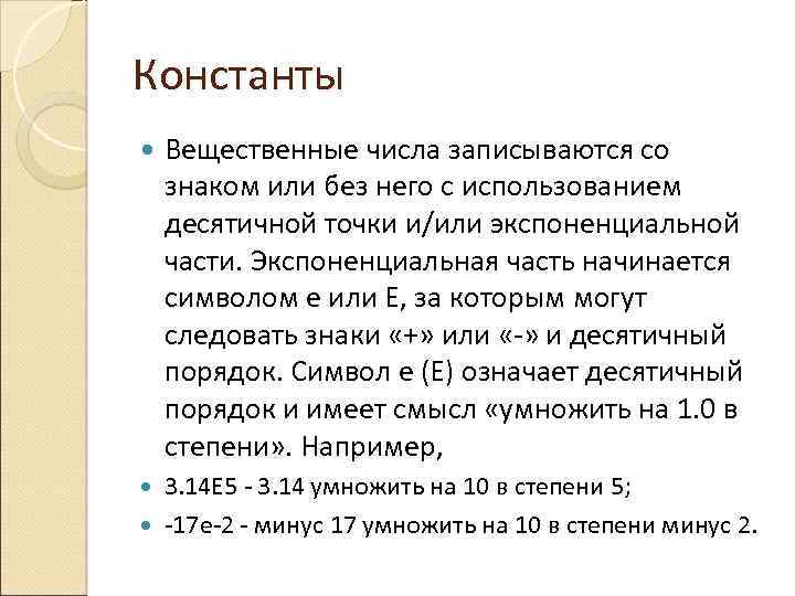 Константы Вещественные числа записываются со знаком или без него с использованием десятичной точки и/или