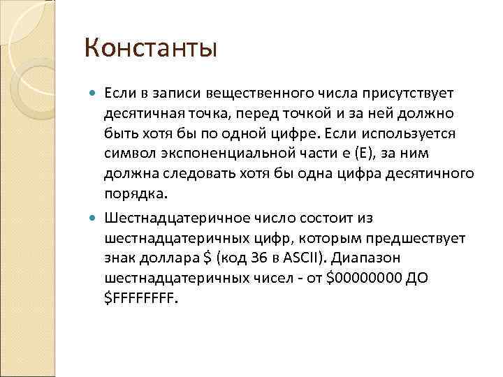 Константы Если в записи вещественного числа присутствует десятичная точка, перед точкой и за ней