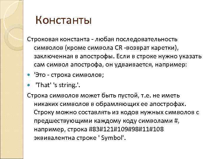 Константы Строковая константа - любая последовательность символов (кроме символа CR -возврат каретки), заключенная в