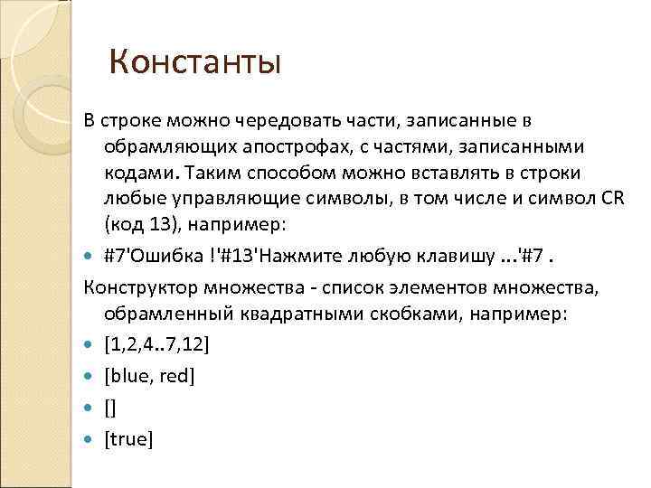 Константы В строке можно чередовать части, записанные в обрамляющих апострофах, с частями, записанными кодами.