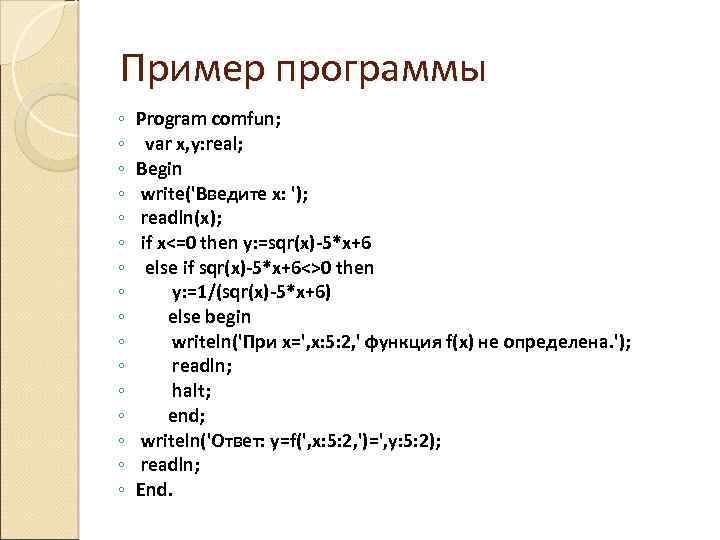 Пример программы ◦ ◦ ◦ ◦ Program comfun; var x, y: real; Begin write('Введите