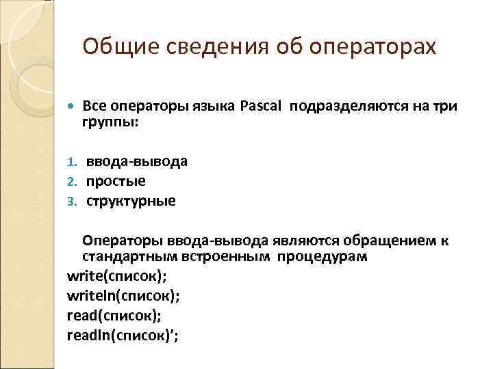 Общие сведения об операторах Все операторы языка Pascal подразделяются на три группы: 1. 2.
