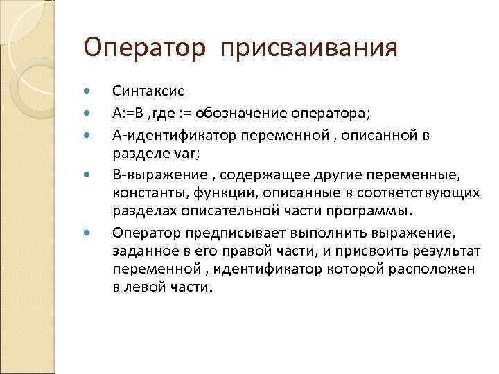 Оператор присваивания Синтаксис А: =В , где : = обозначение оператора; А-идентификатор переменной ,