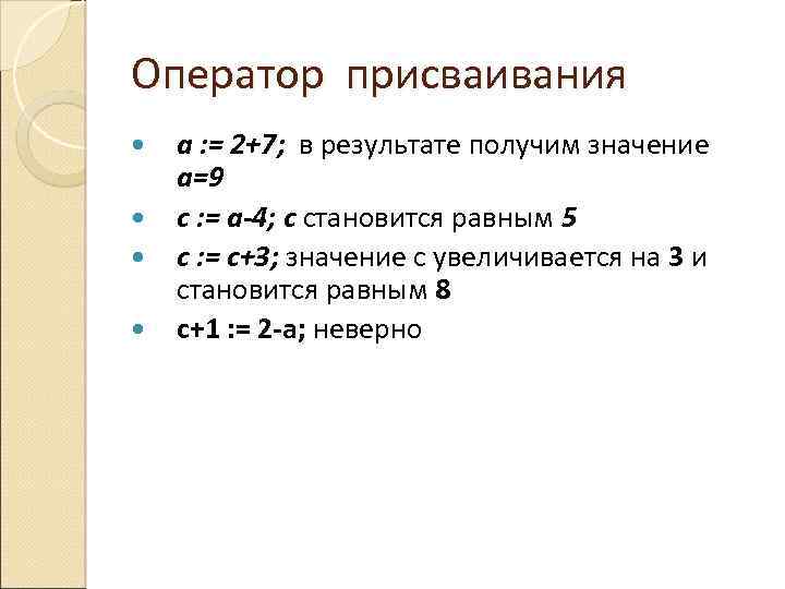 Оператор присваивания a : = 2+7; в результате получим значение а=9 с : =