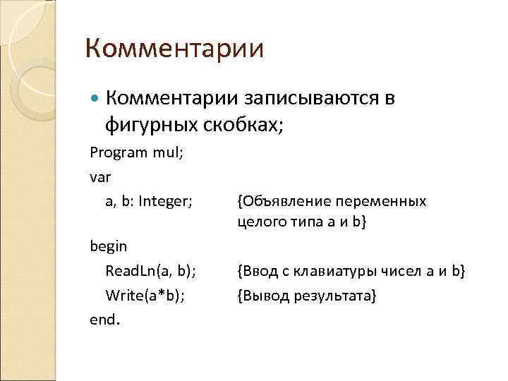 Комментарии записываются в фигурных скобках; Program mul; var a, b: Integer; begin Read. Ln(a,