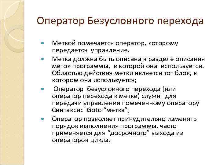 Оператор Безусловного перехода Меткой помечается оператор, которому передается управление. Метка должна быть описана в