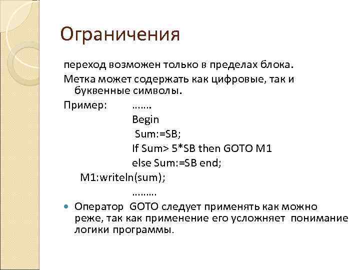 Ограничения переход возможен только в пределах блока. Метка может содержать как цифровые, так и