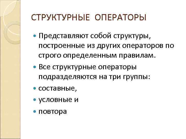 СТРУКТУРНЫЕ ОПЕРАТОРЫ Представляют собой структуры, построенные из других операторов по строго определенным правилам. Все