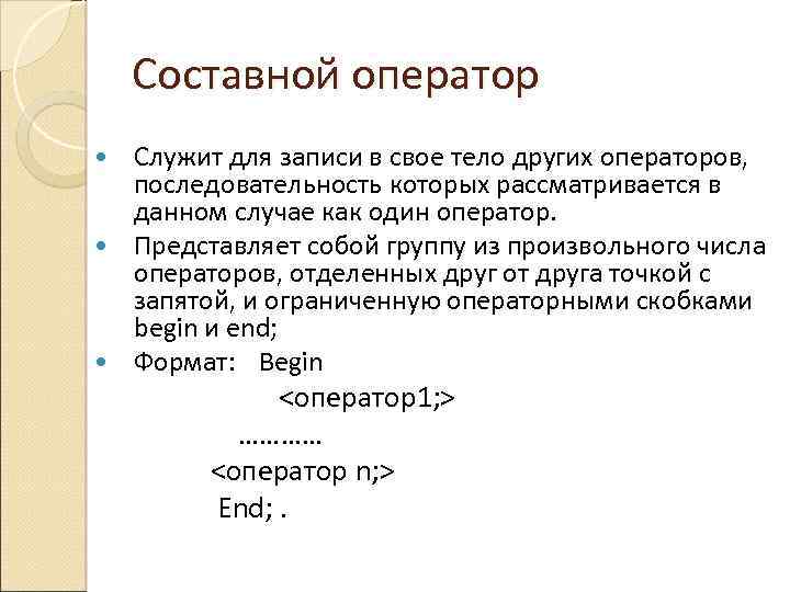 Составной оператор Служит для записи в свое тело других операторов, последовательность которых рассматривается в