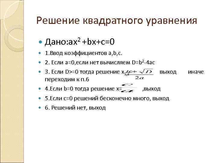 Решение квадратного уравнения Дано: ax 2 +bx+c=0 1. Ввод коэффициентов a, b, c. 2.